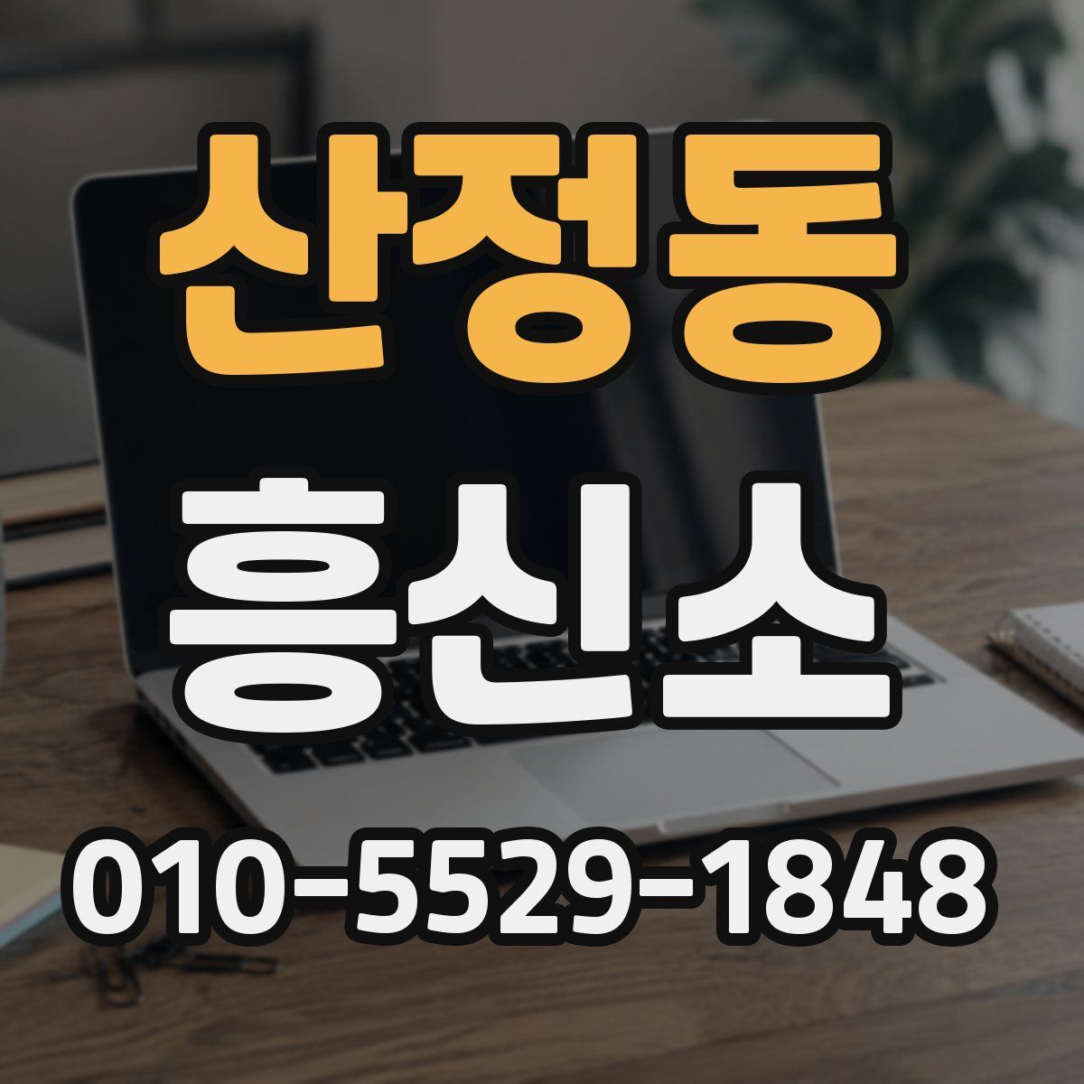 산정동 흥신소