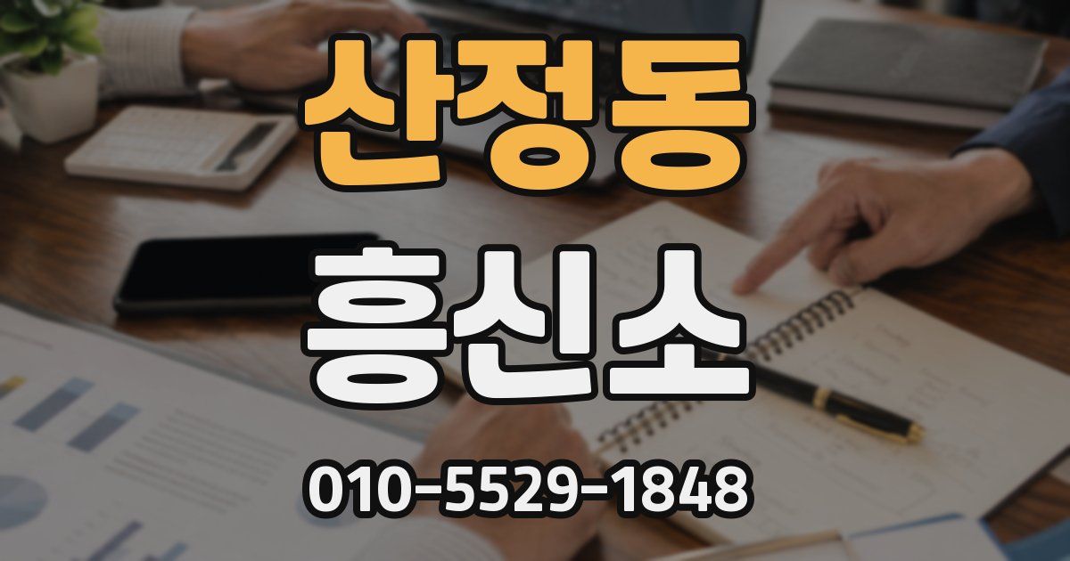 산정동 흥신소