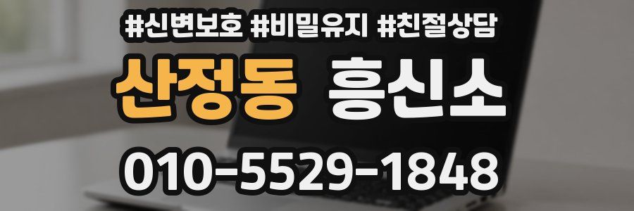 산정동 흥신소