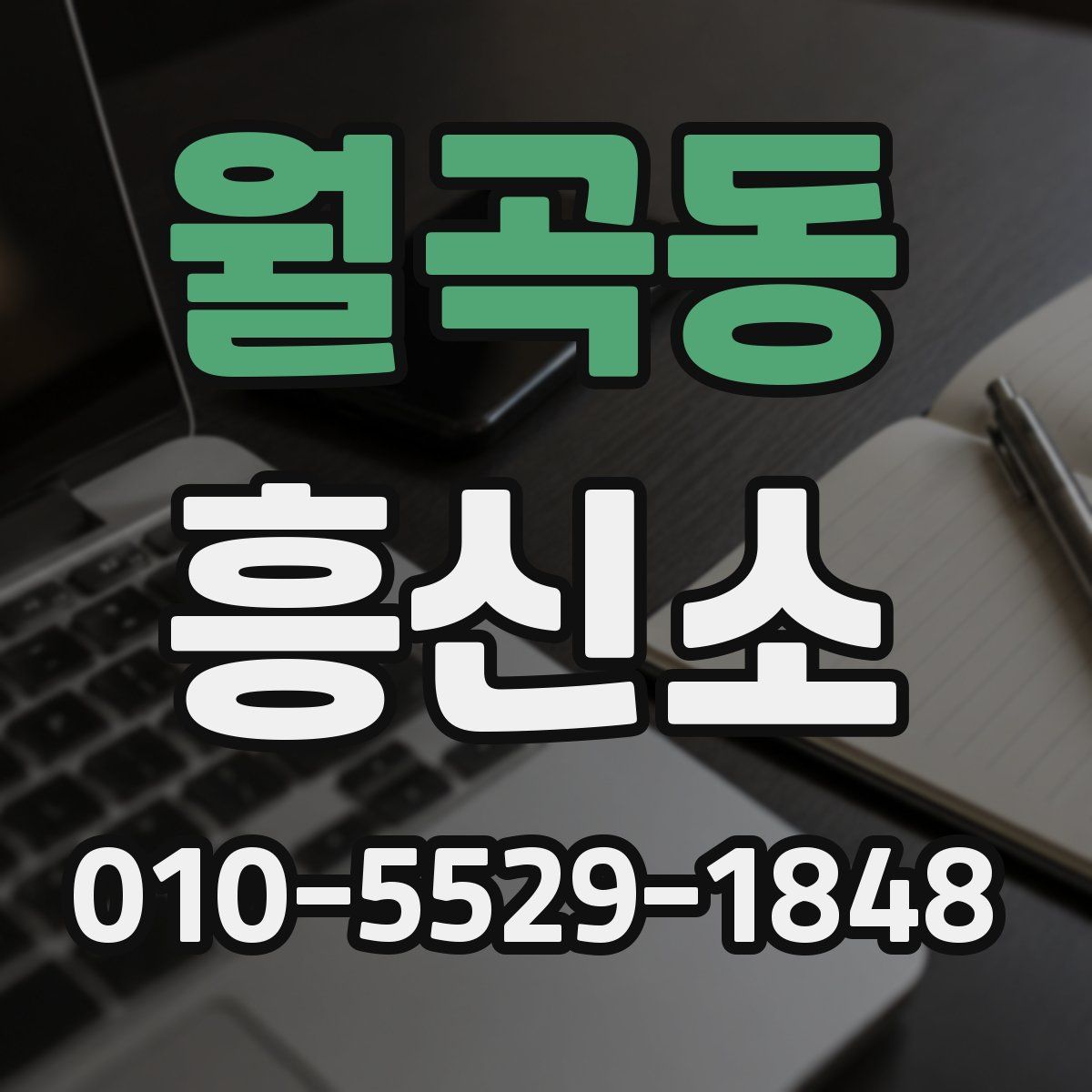 월곡동 흥신소