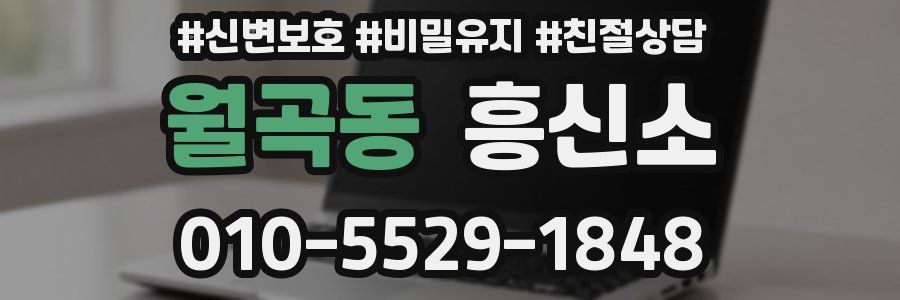 월곡동 흥신소