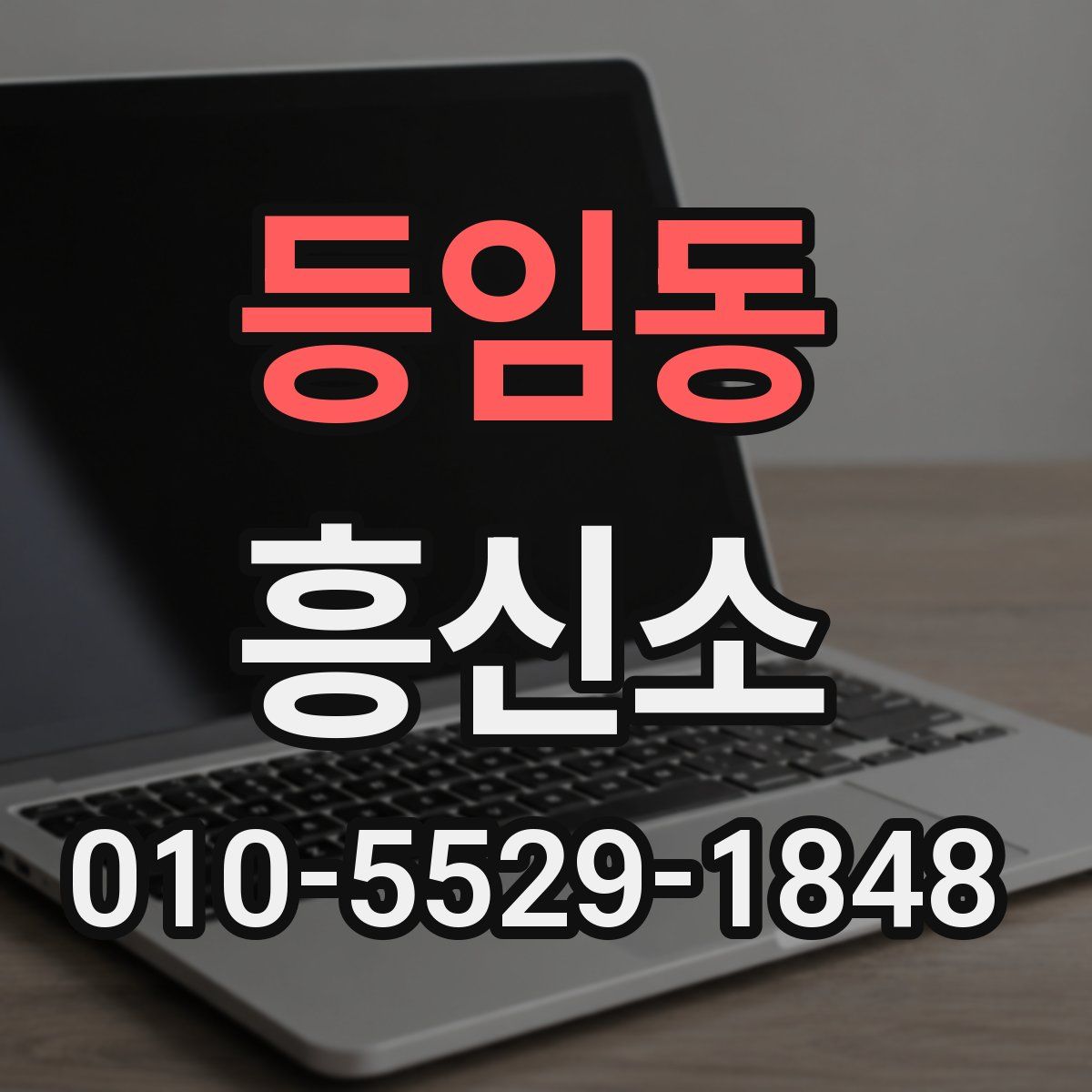 등임동 흥신소