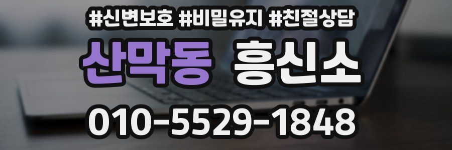 산막동 흥신소