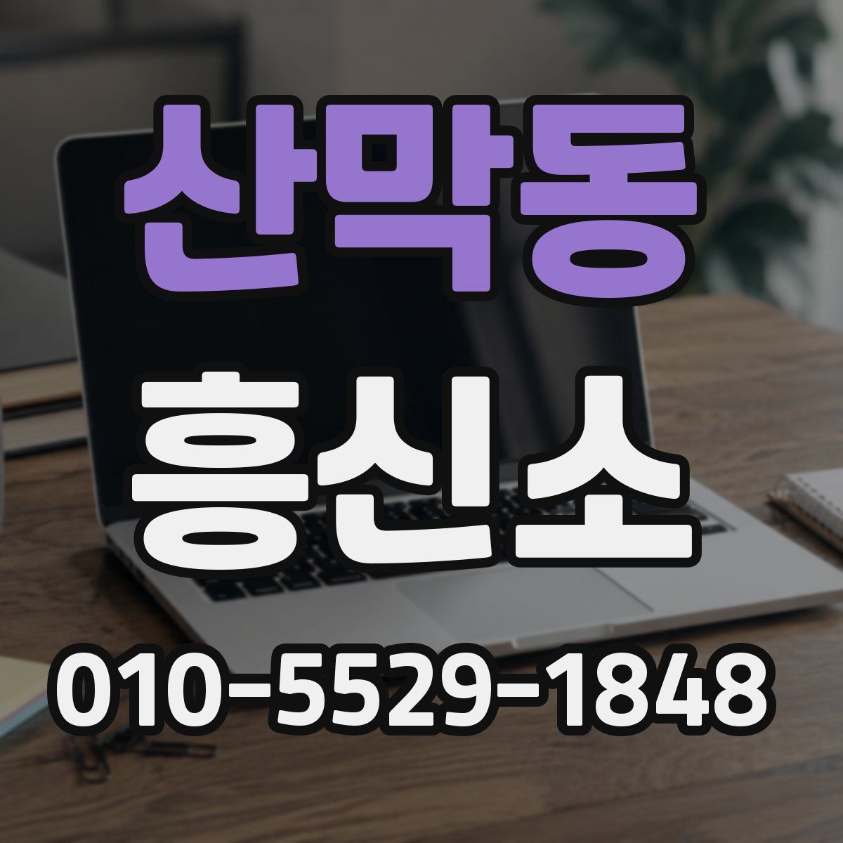 산막동 흥신소