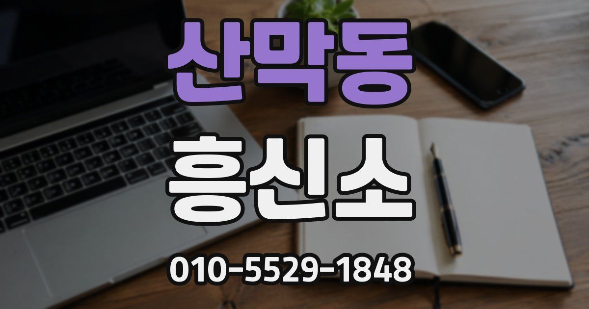 산막동 흥신소