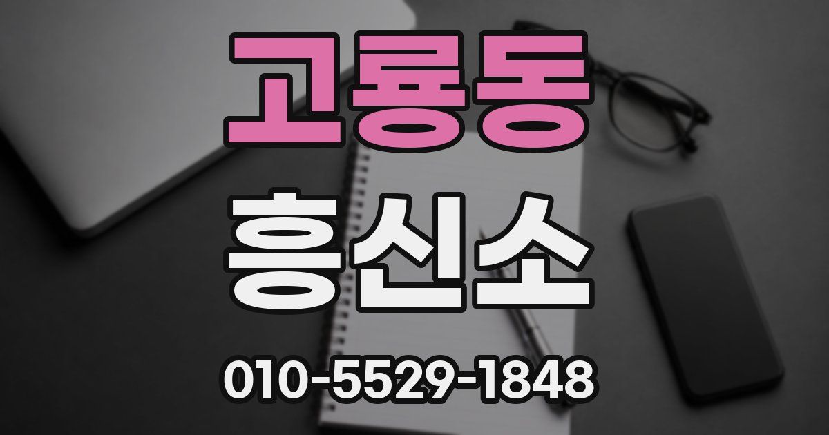 고룡동 흥신소