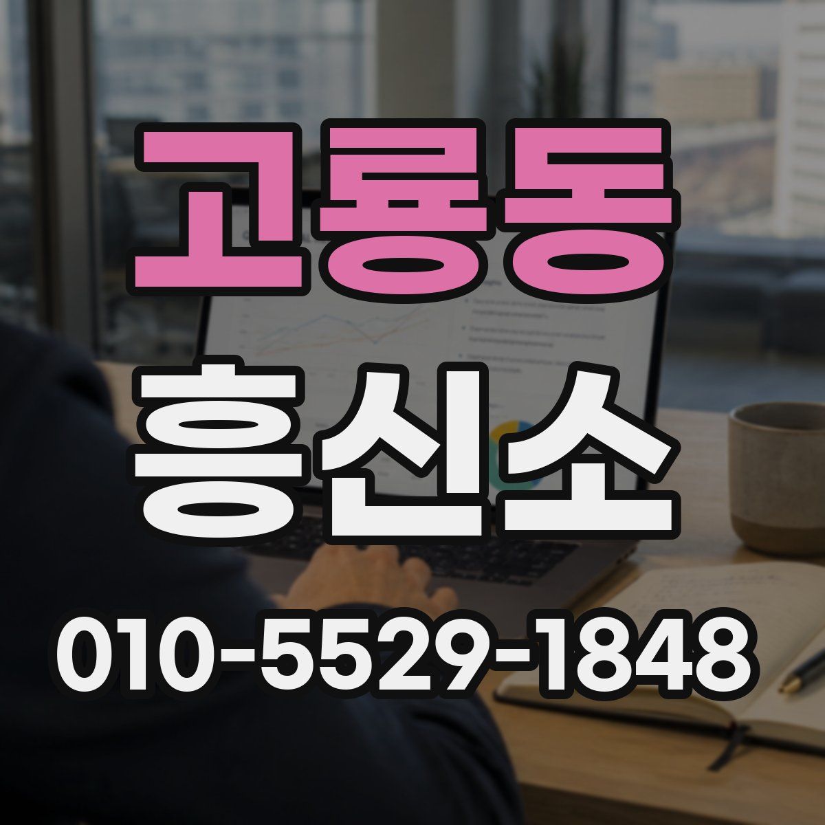 고룡동 흥신소