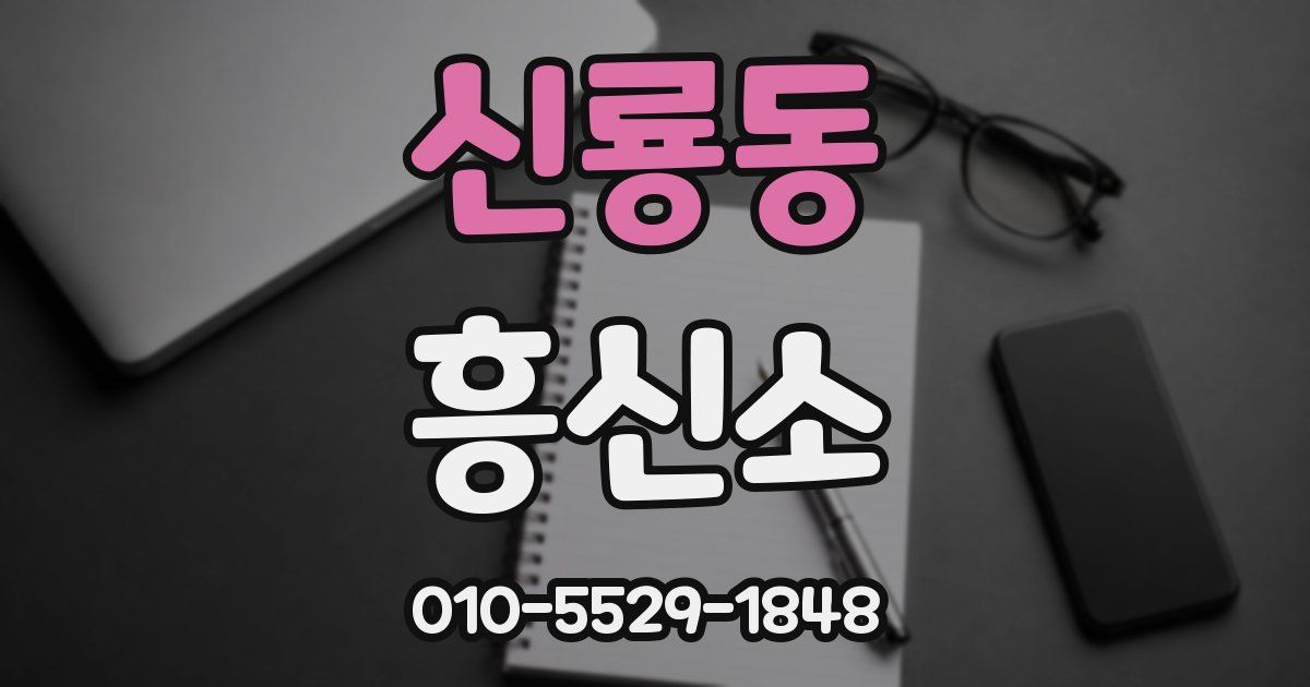 신룡동 흥신소