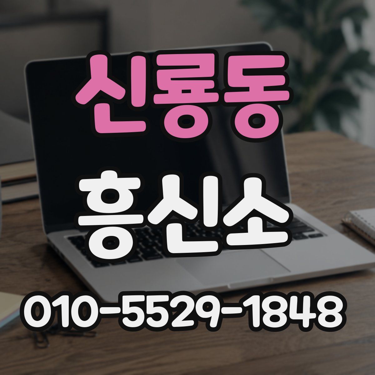 신룡동 흥신소