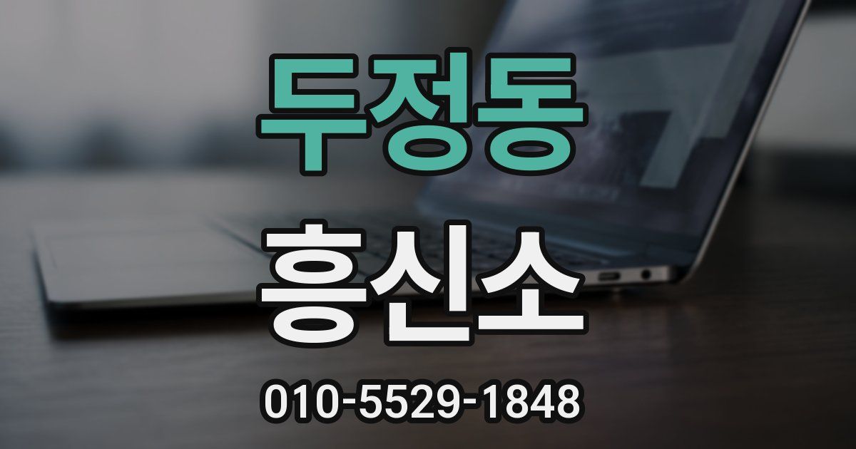 두정동 흥신소