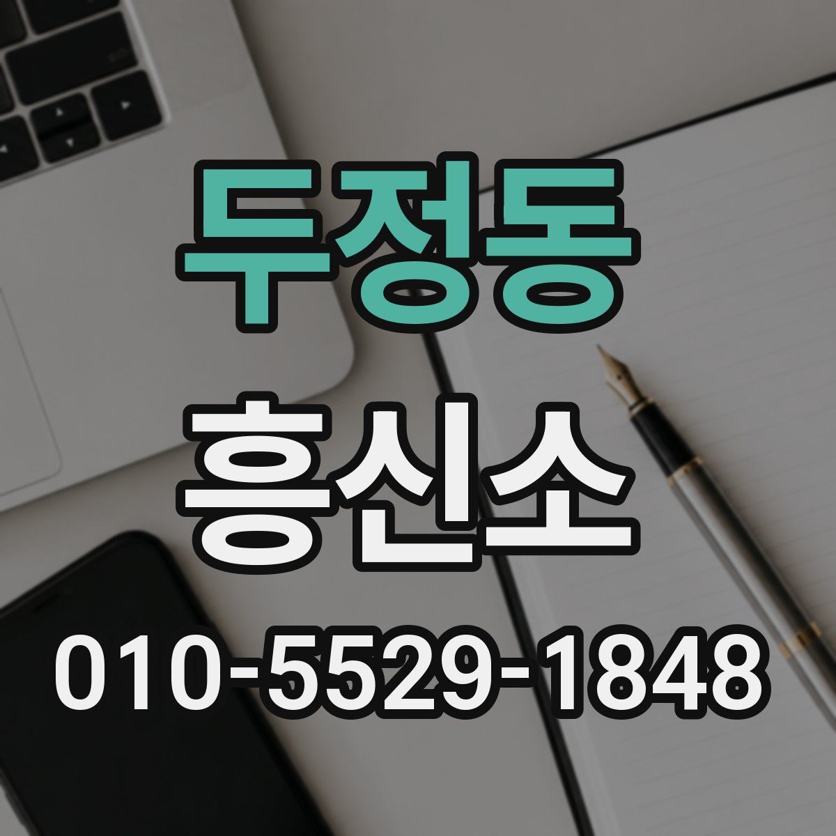 두정동 흥신소