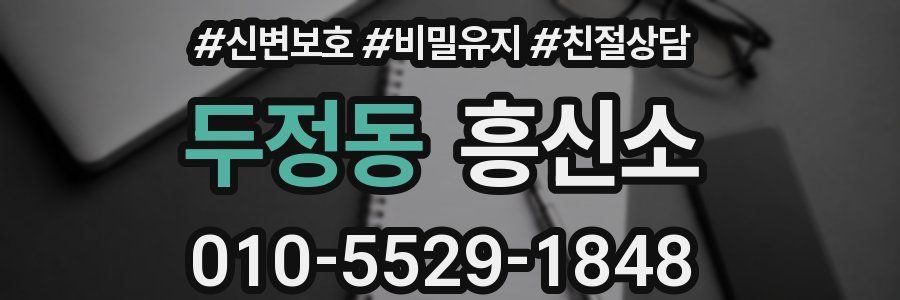 두정동 흥신소
