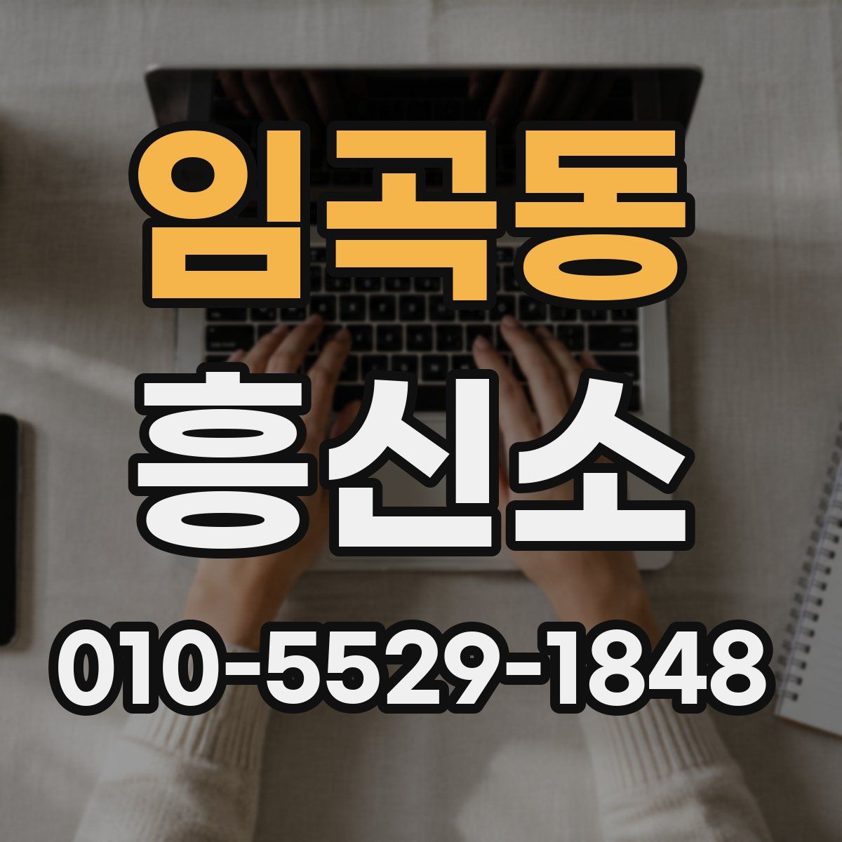 임곡동 흥신소