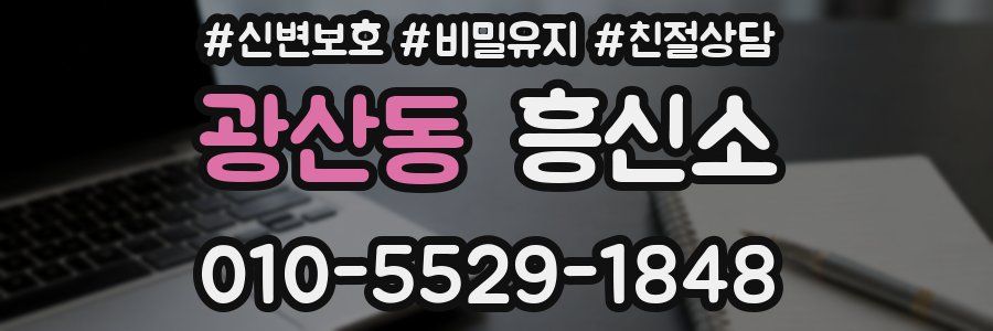 광산동 흥신소