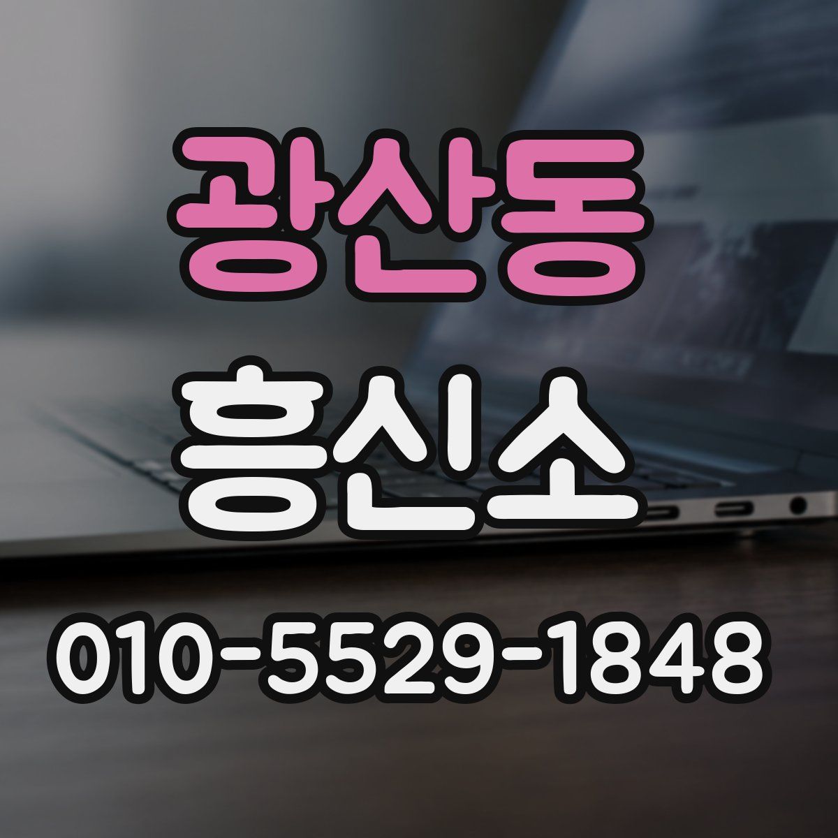 광산동 흥신소