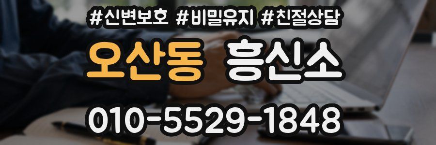 오산동 흥신소