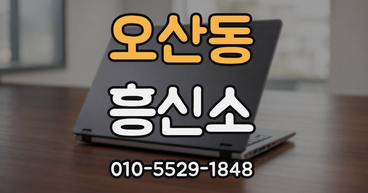 오산동 흥신소