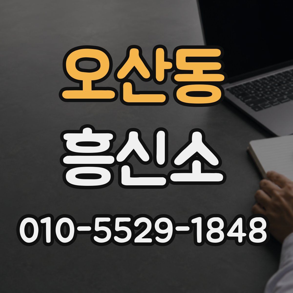 오산동 흥신소