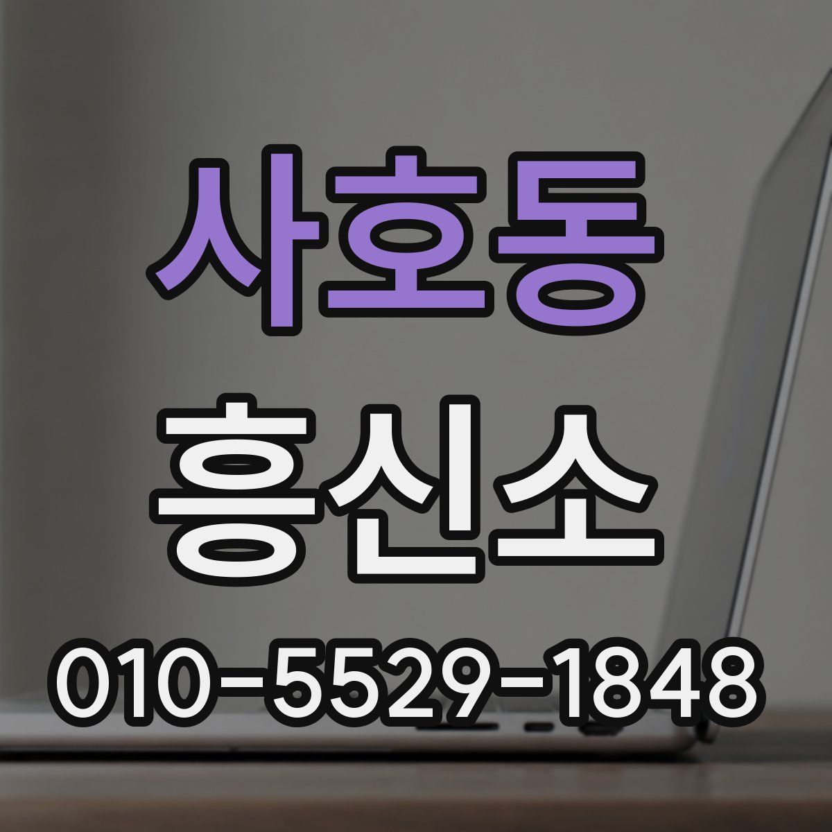 사호동 흥신소