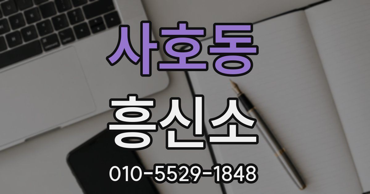 사호동 흥신소
