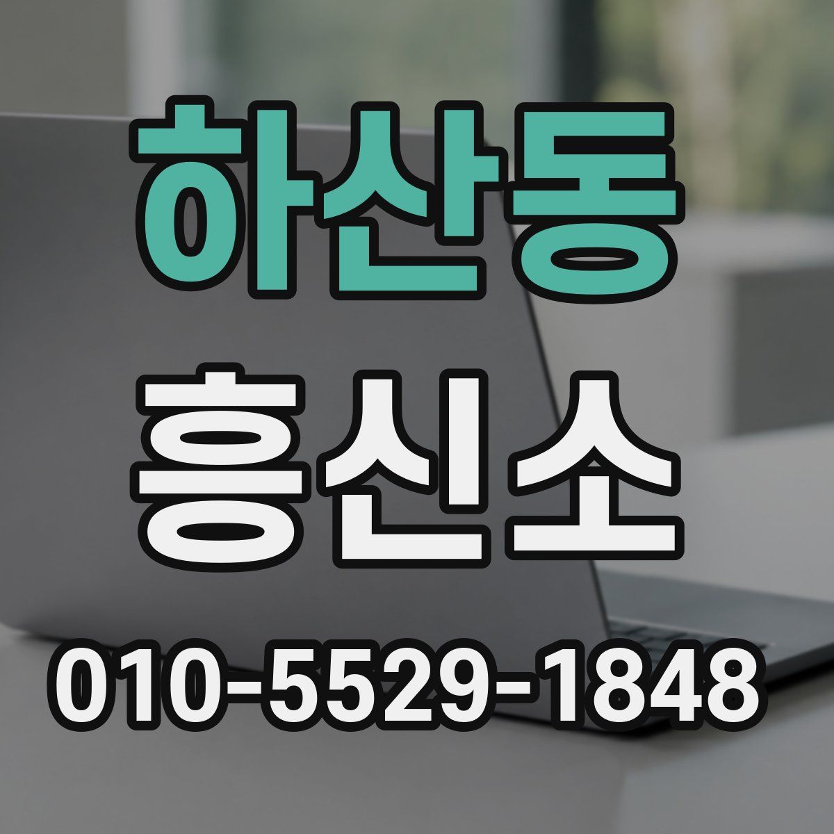 하산동 흥신소