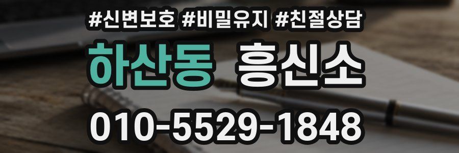 하산동 흥신소