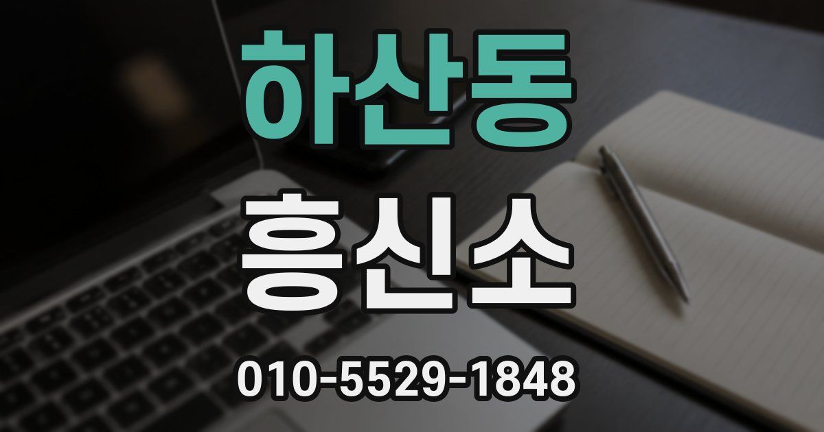 하산동 흥신소