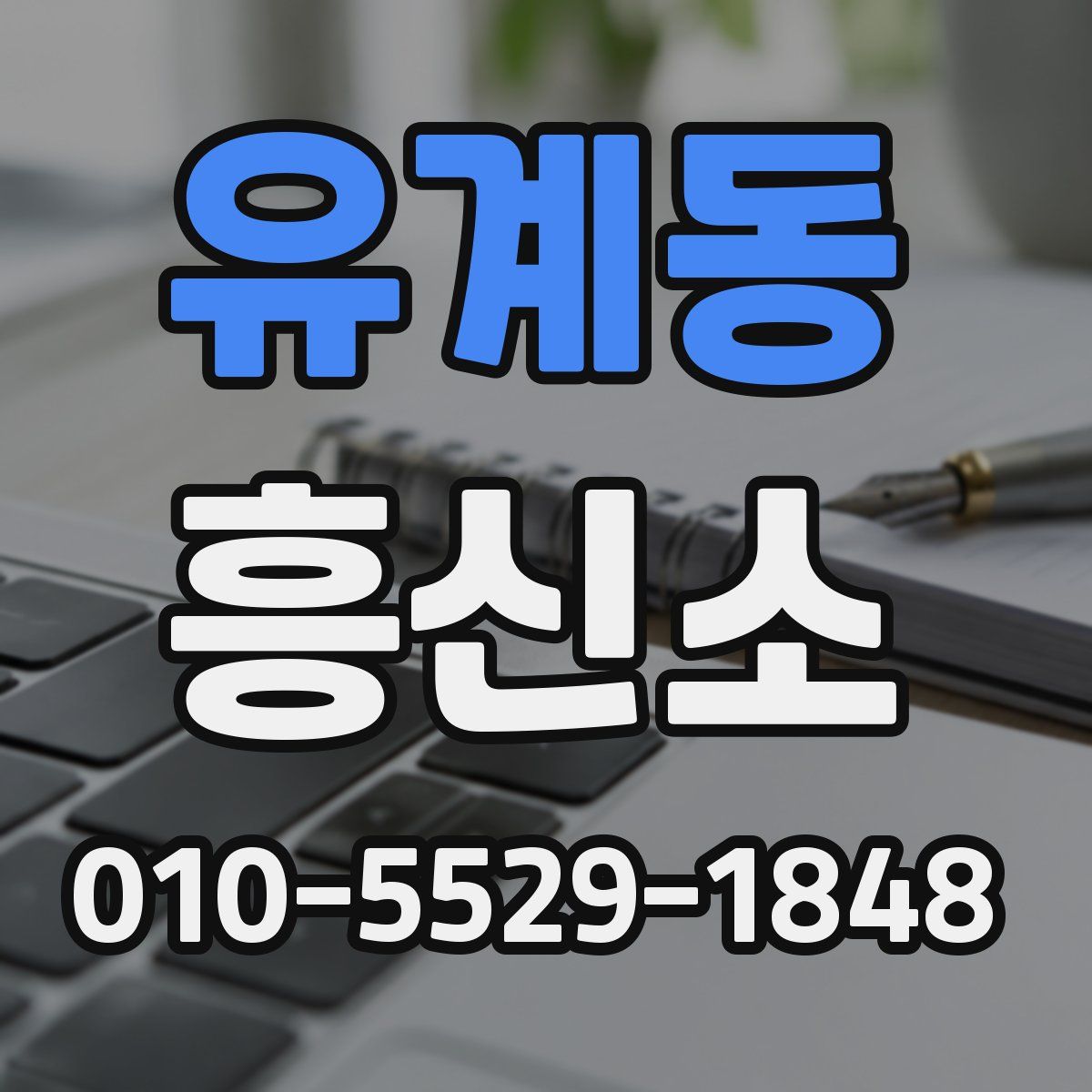 유계동 흥신소