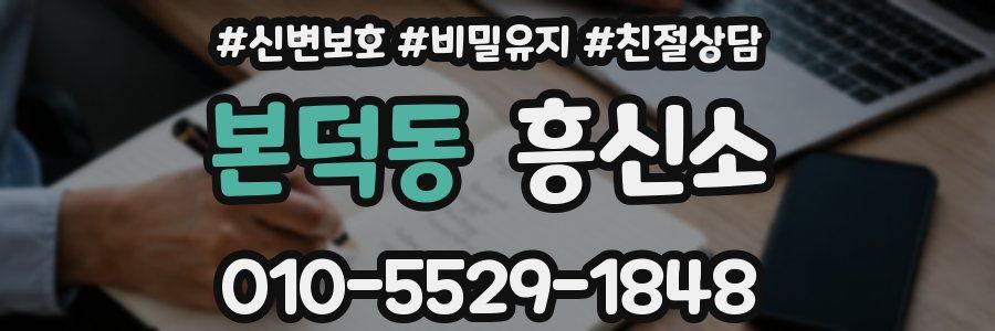 본덕동 흥신소