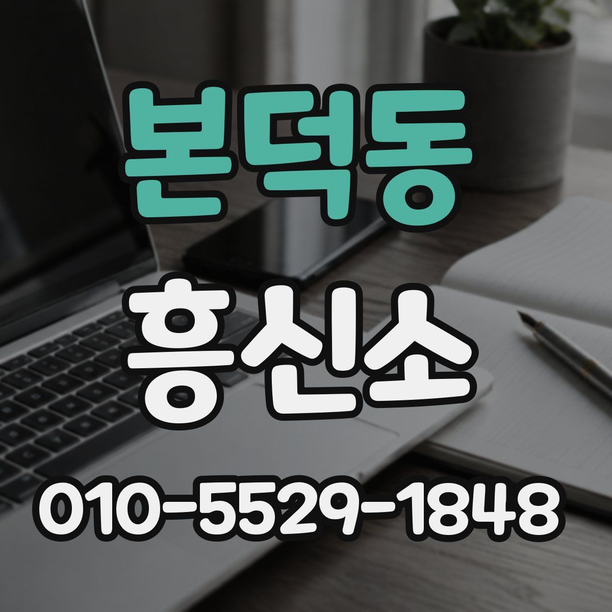 본덕동 흥신소