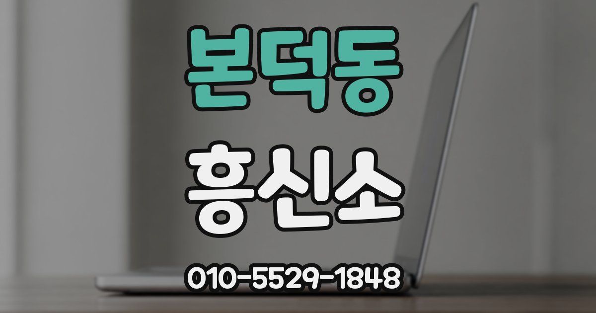 본덕동 흥신소