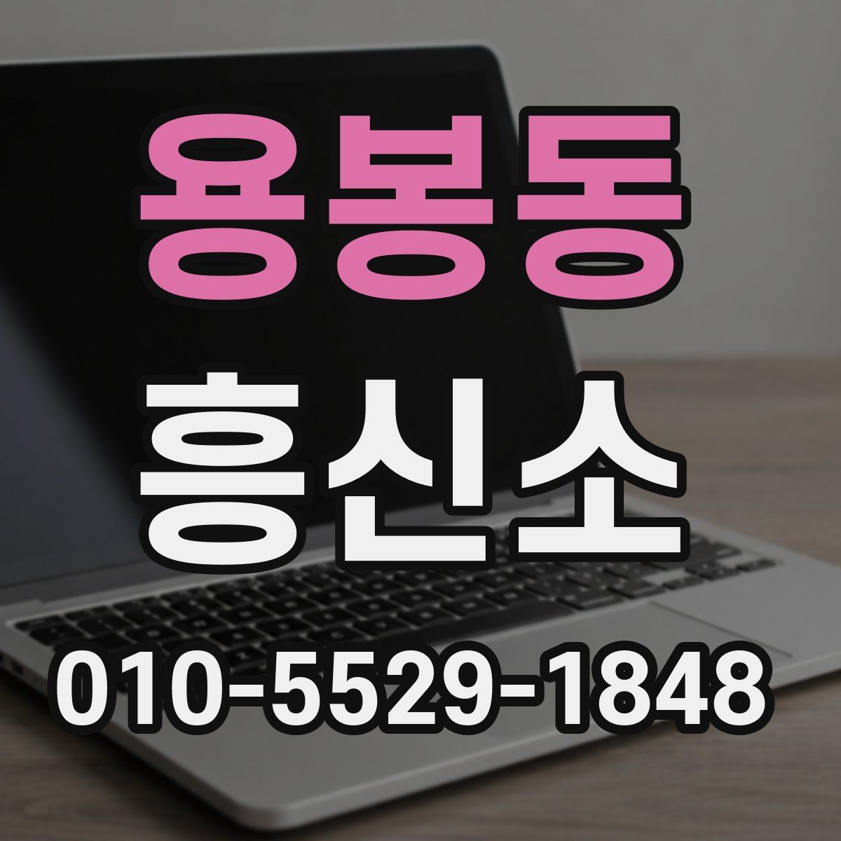 용봉동 흥신소