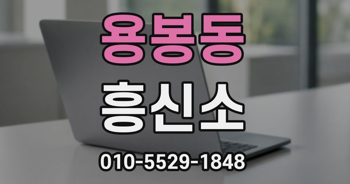 용봉동 흥신소