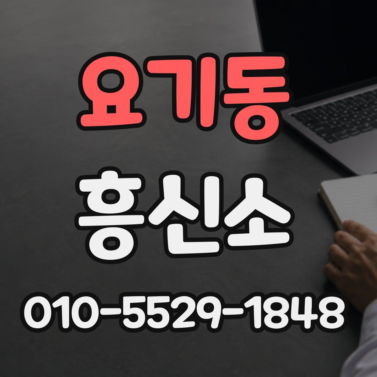 요기동 흥신소