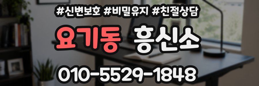 요기동 흥신소