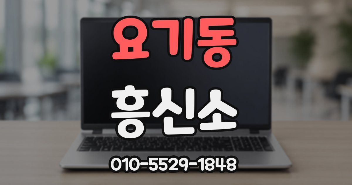 요기동 흥신소