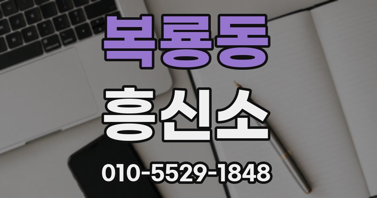 복룡동 흥신소