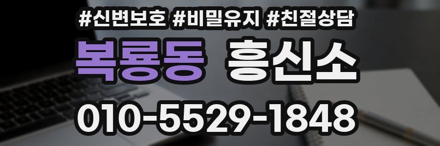 복룡동 흥신소