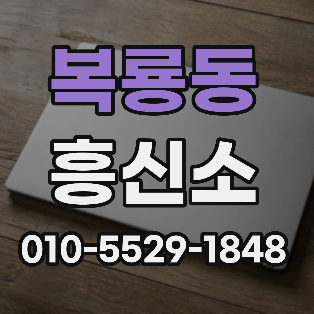 복룡동 흥신소