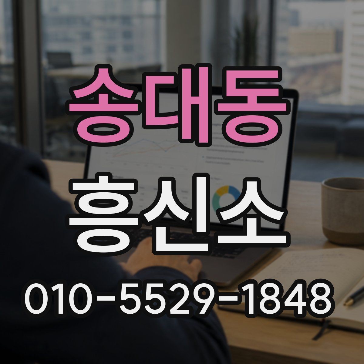 송대동 흥신소 비교할 때 업체 설명을 읽는 방법