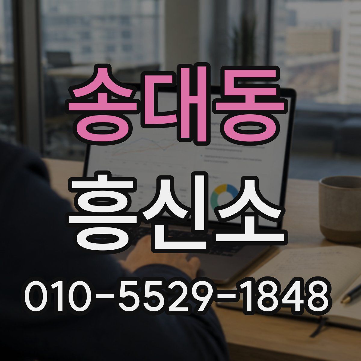 송대동 흥신소