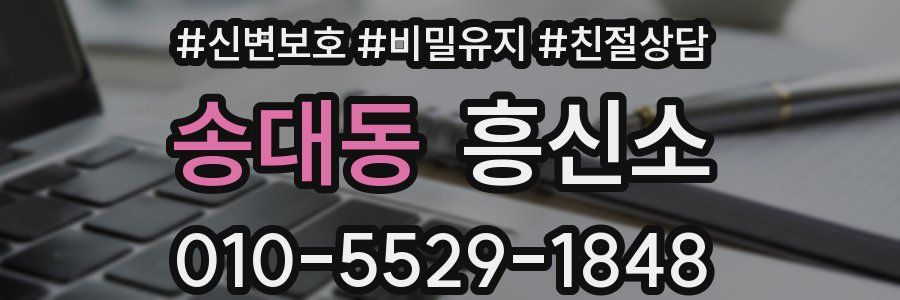 송대동 흥신소
