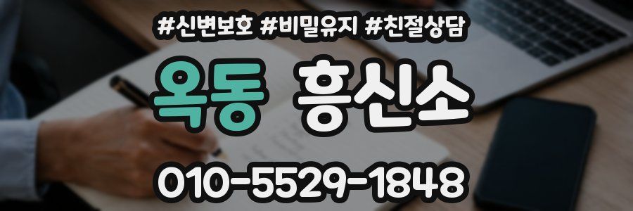 옥동 흥신소