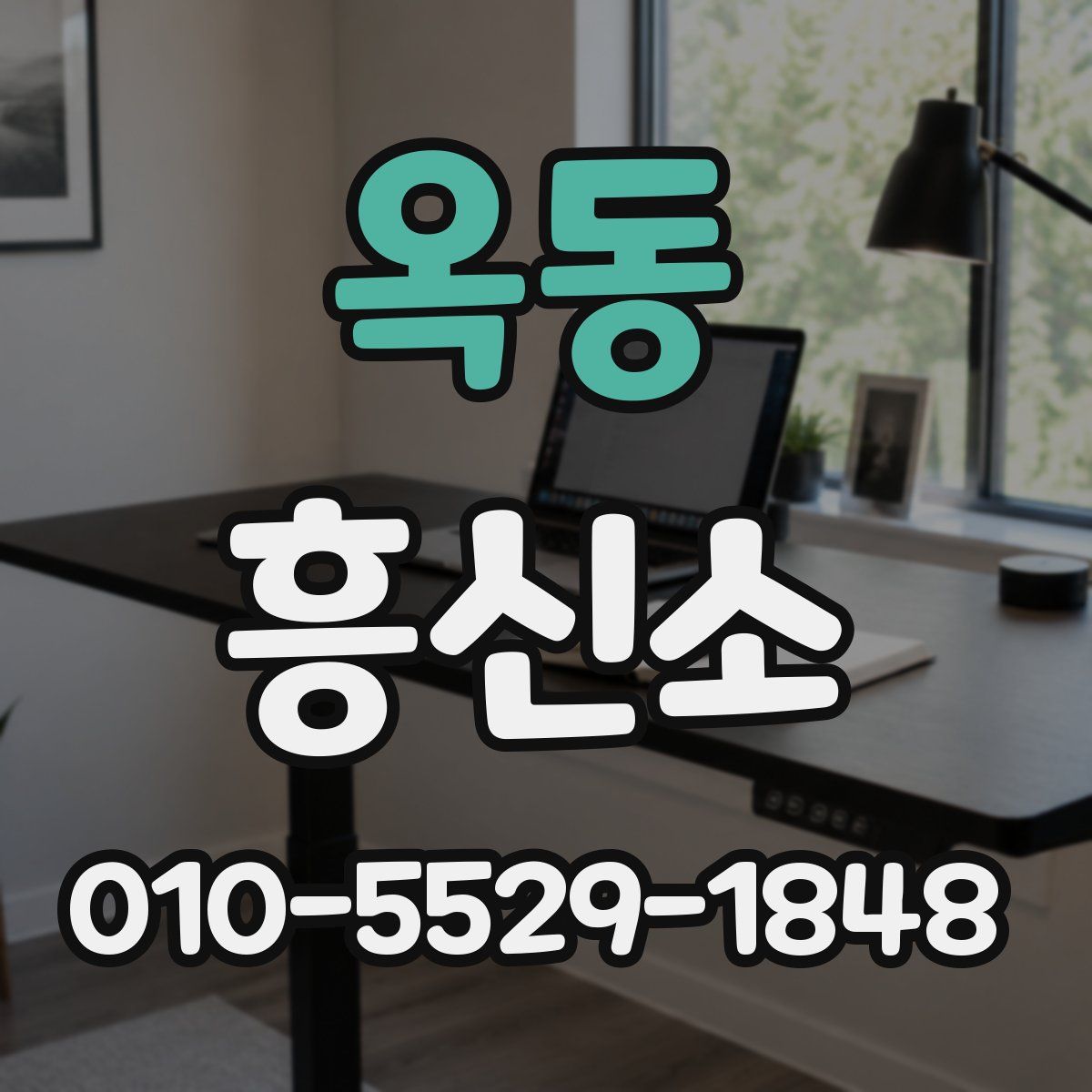 옥동 흥신소