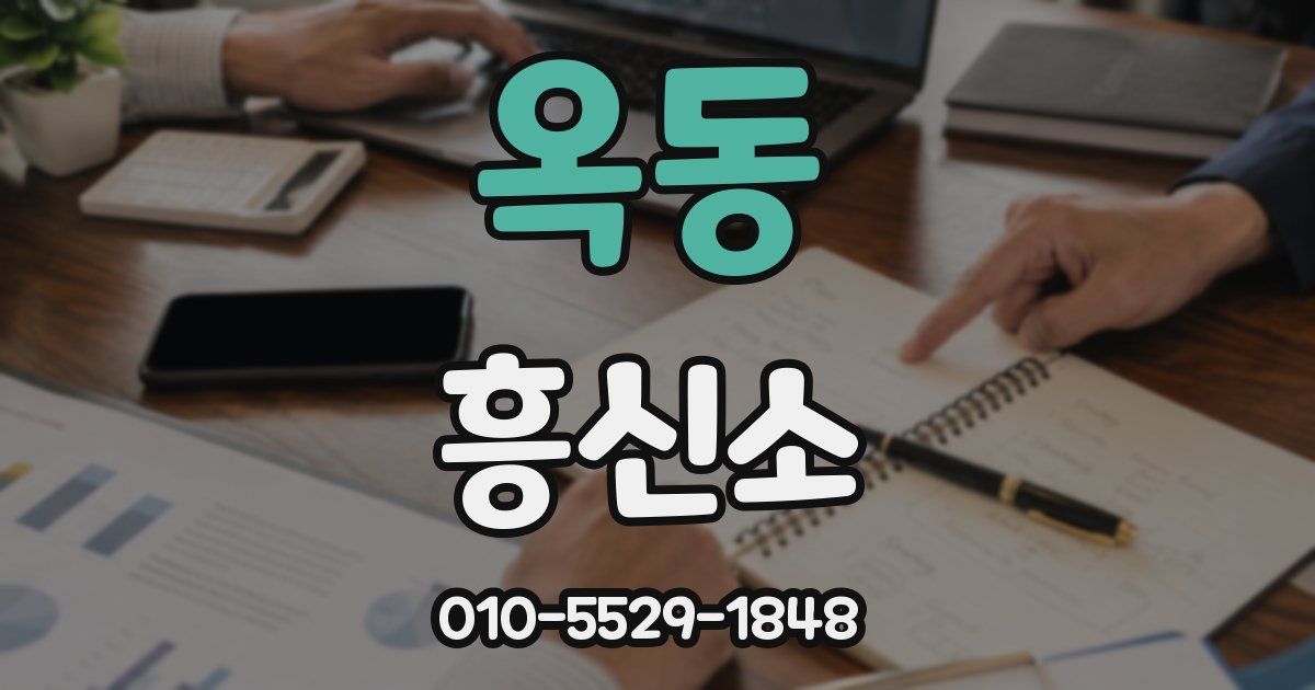 옥동 흥신소