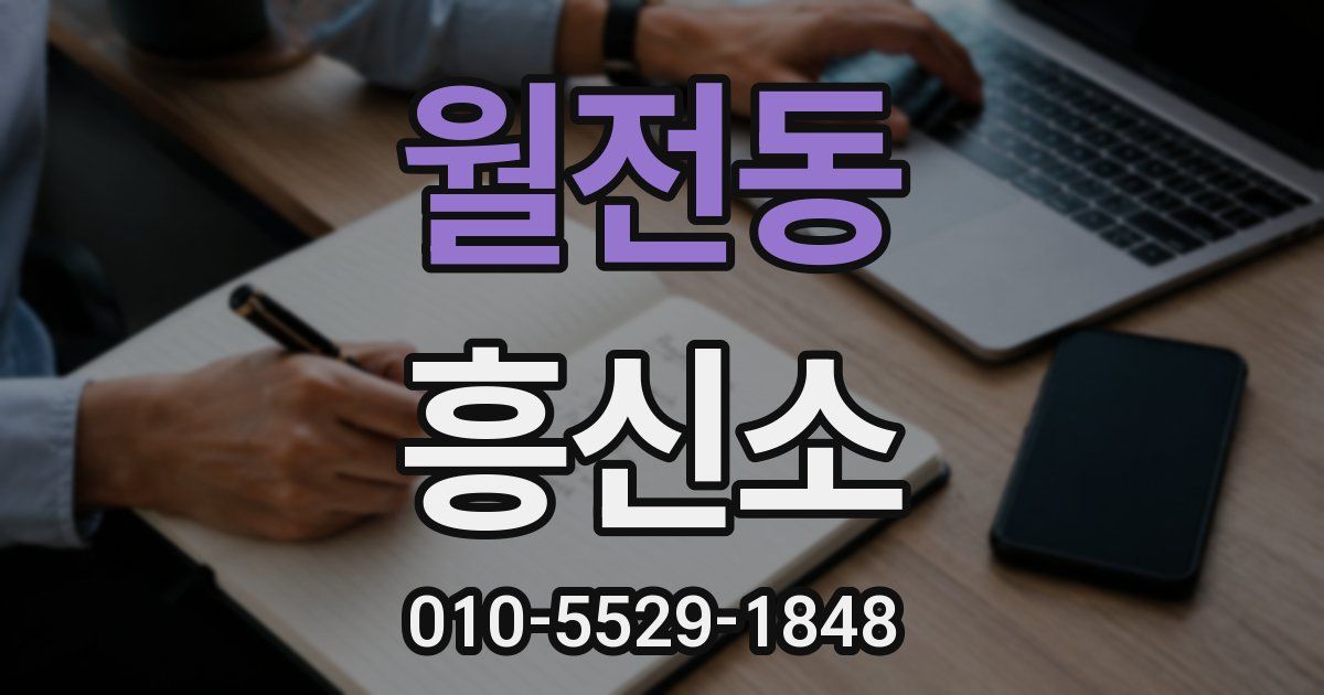 월전동 흥신소