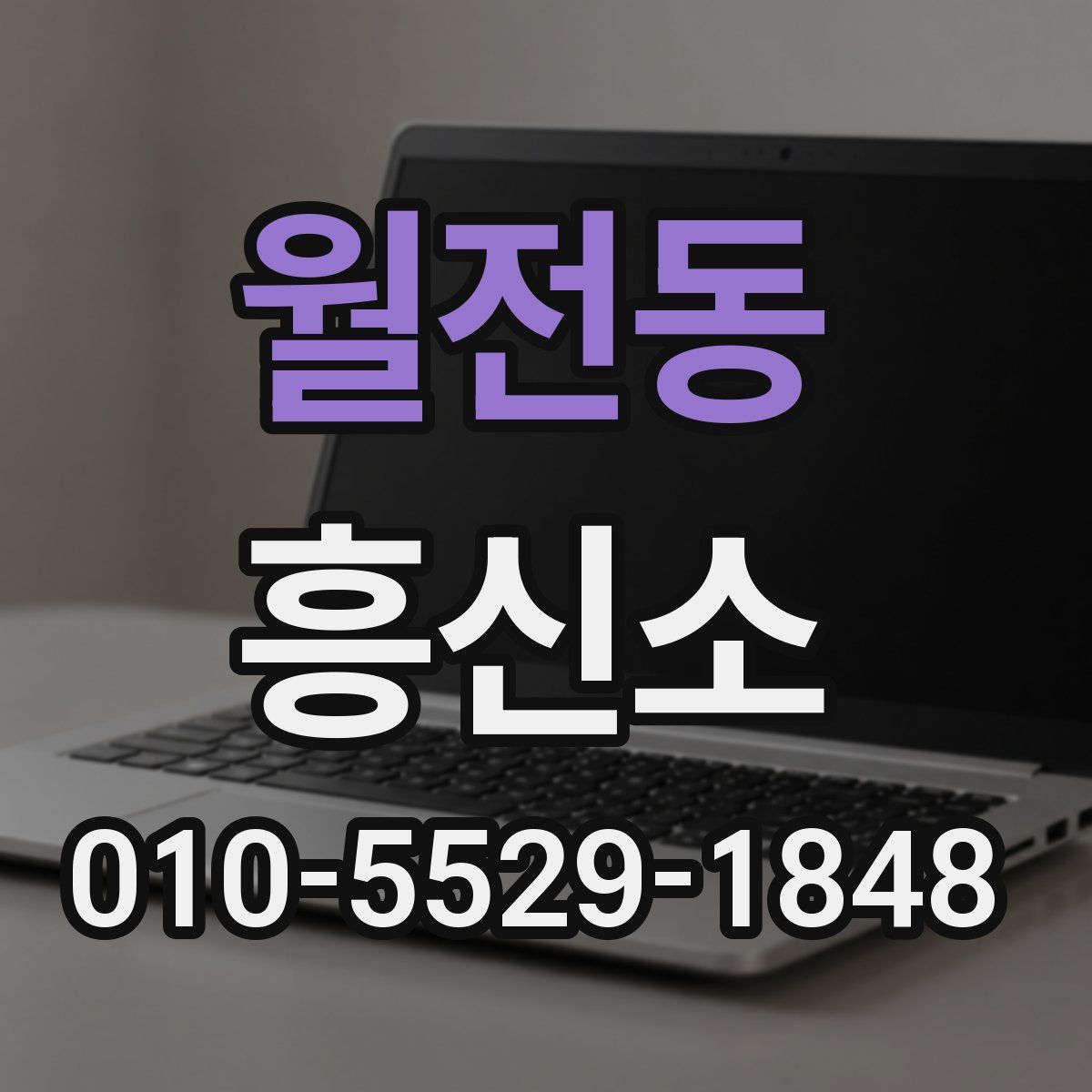 월전동 흥신소