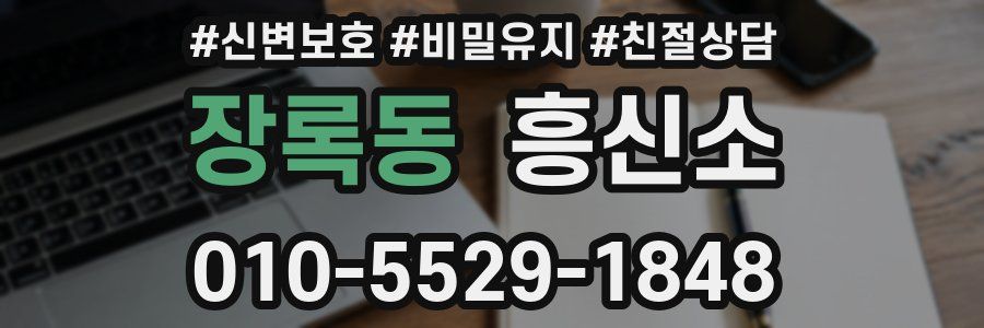 장록동 흥신소
