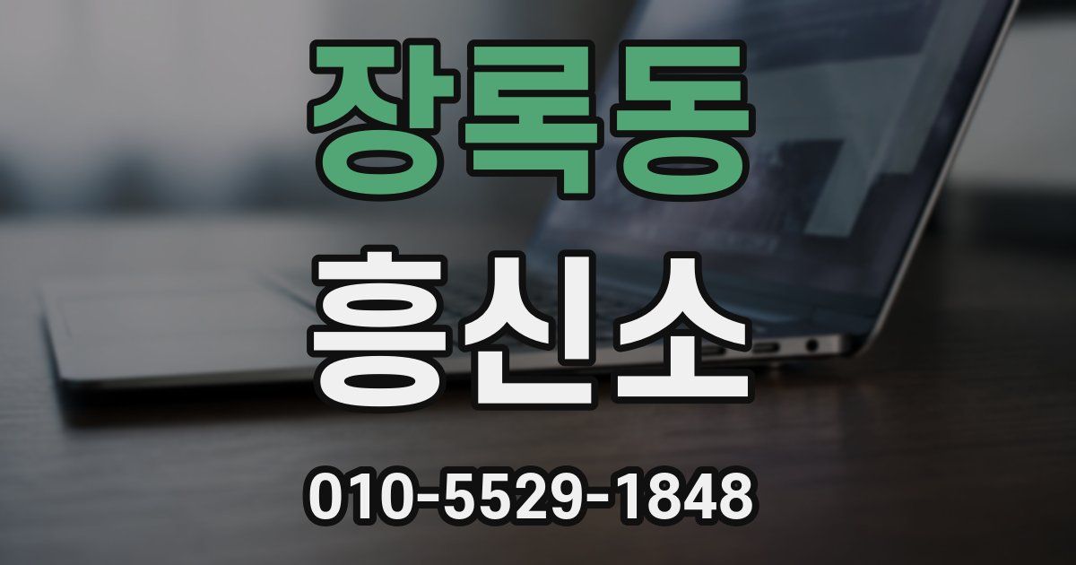 장록동 흥신소