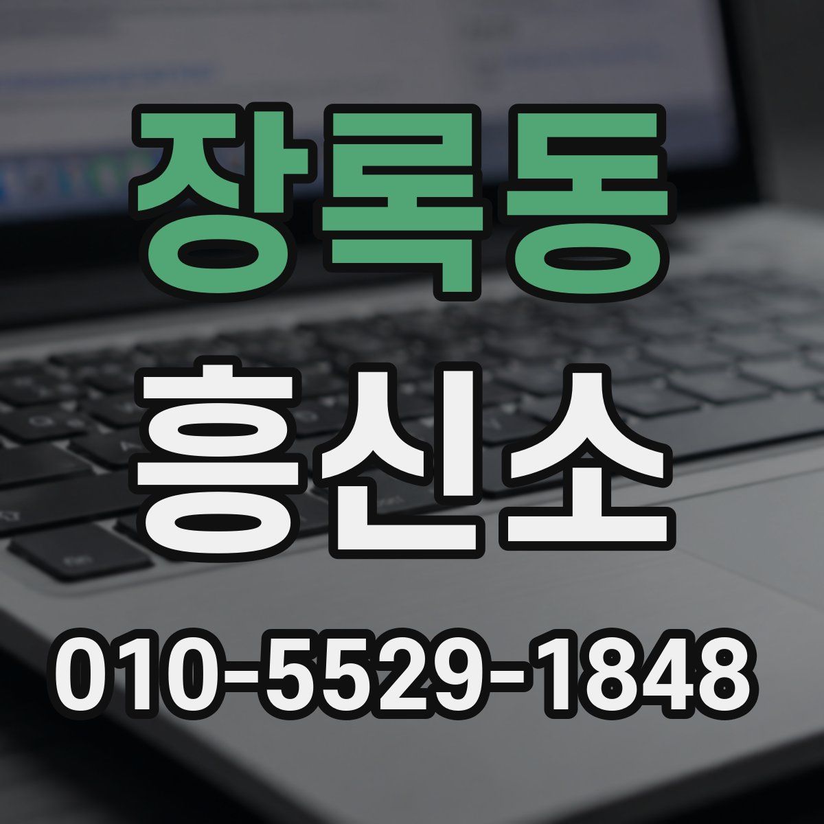 장록동 흥신소